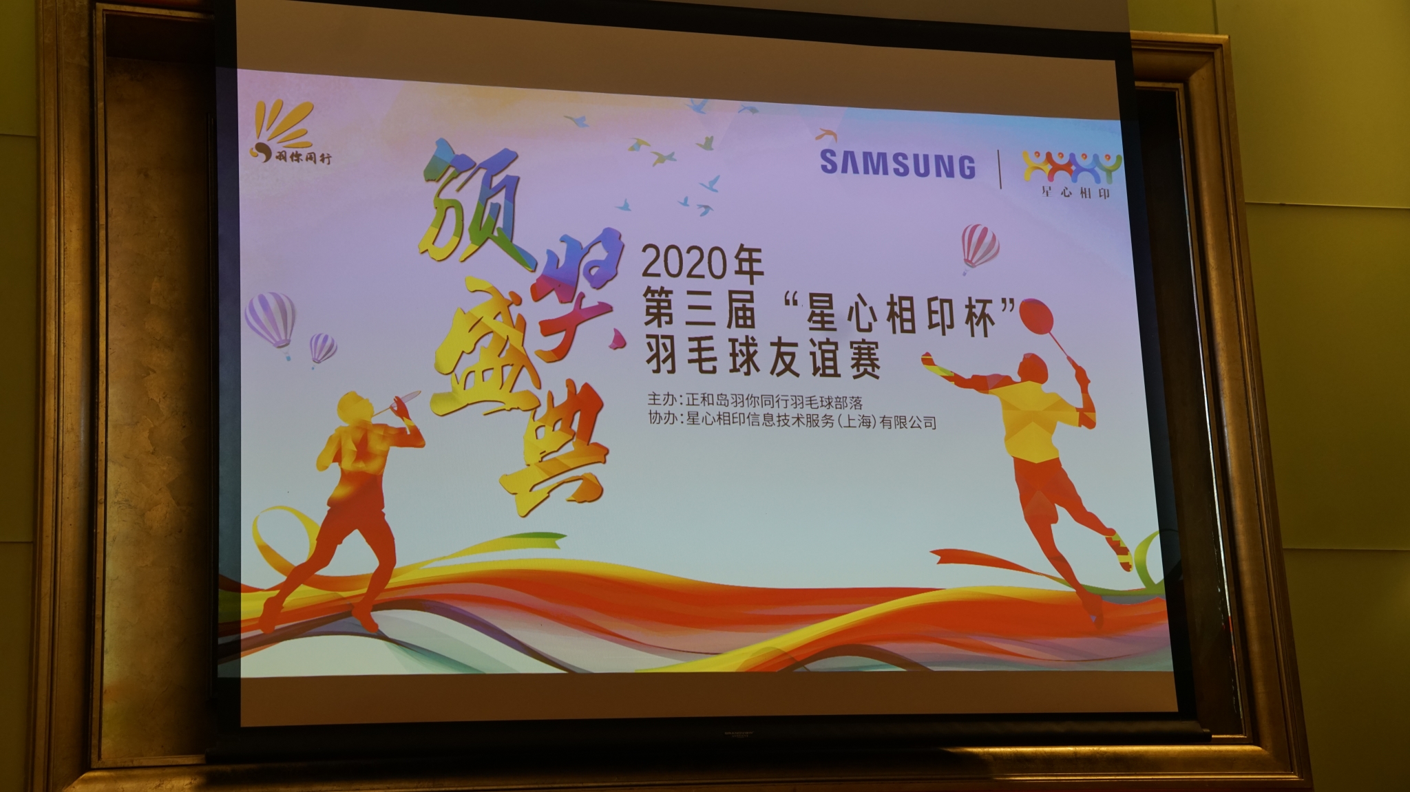 2020年(nián)第三屆“星心相(xiàng)印杯“羽毛球友(yǒu)誼賽暨頒獎盛典圓滿落幕