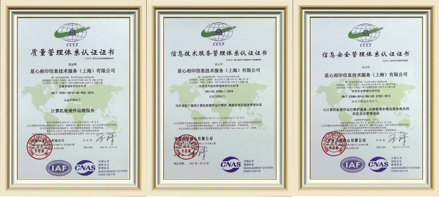 信息安全“星”保障 星心相(xiàng)印獲得(de)三大(dà)ISO認證證書(shū)