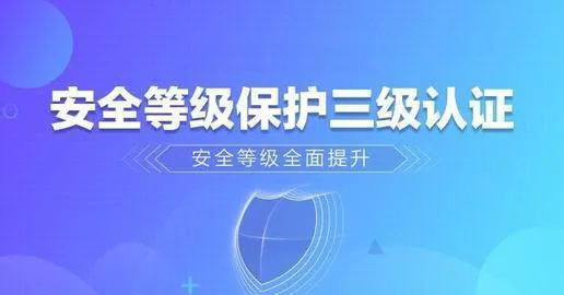 星心相(xiàng)印成功通(tōng)過等保三級認證