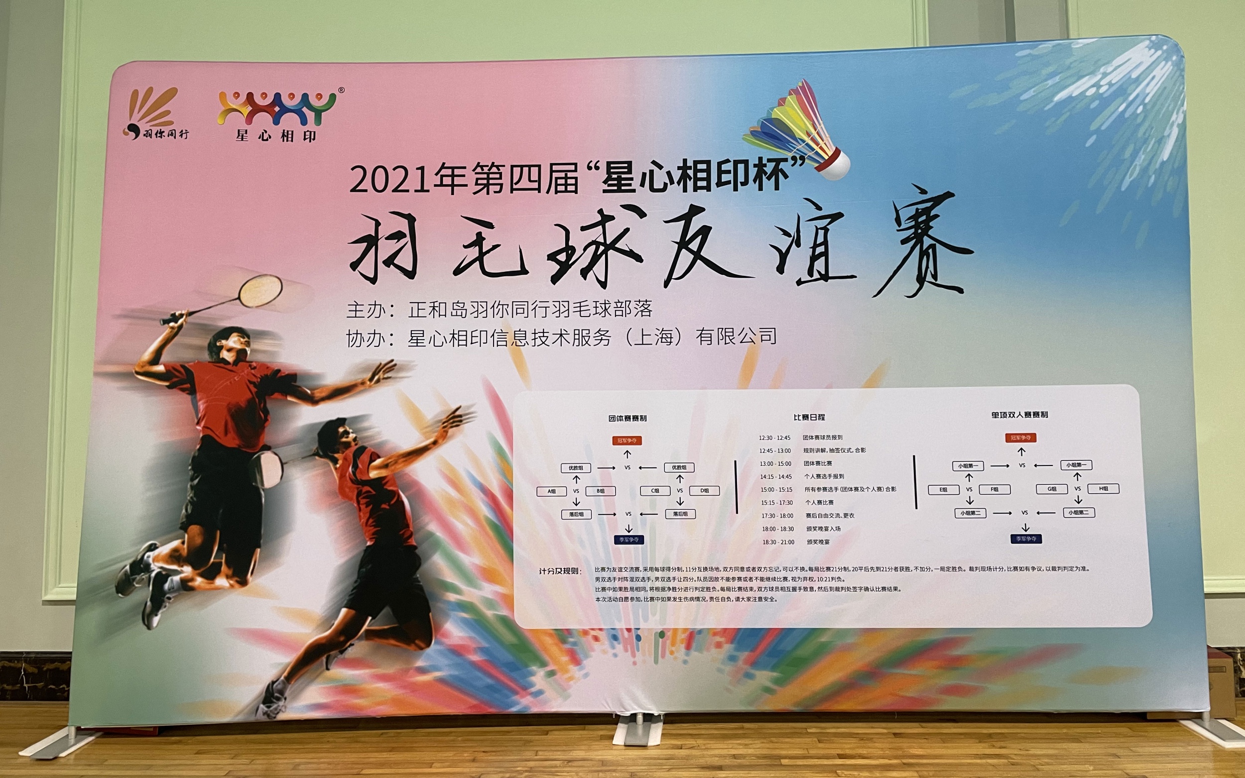 第四屆“星心相(xiàng)印杯“羽毛球友(yǒu)誼賽暨頒獎盛典圓滿落幕